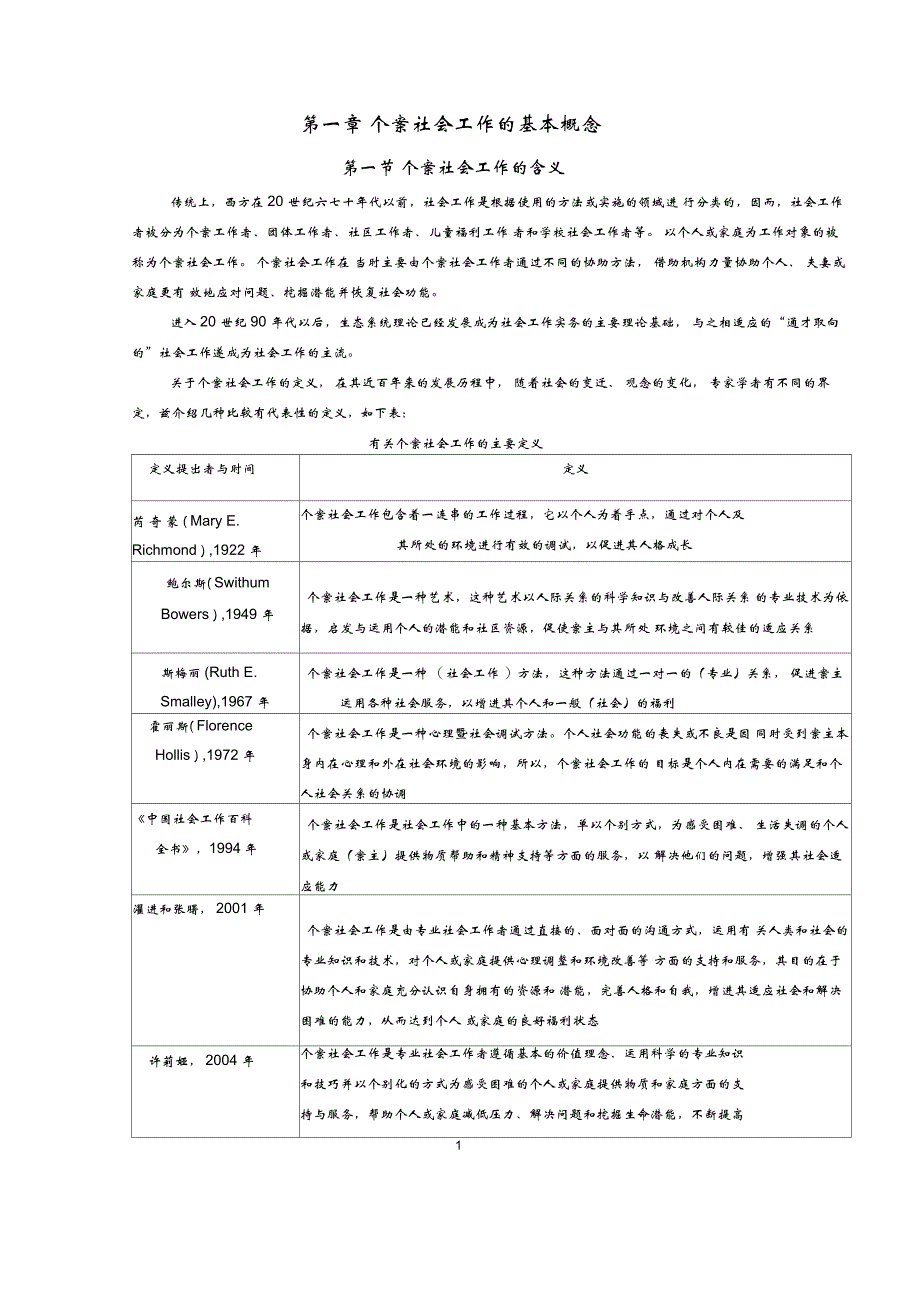 个案社会工作的基本概念_第1页