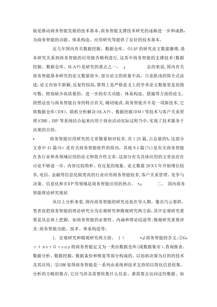 对我国商务智能研究_第3页