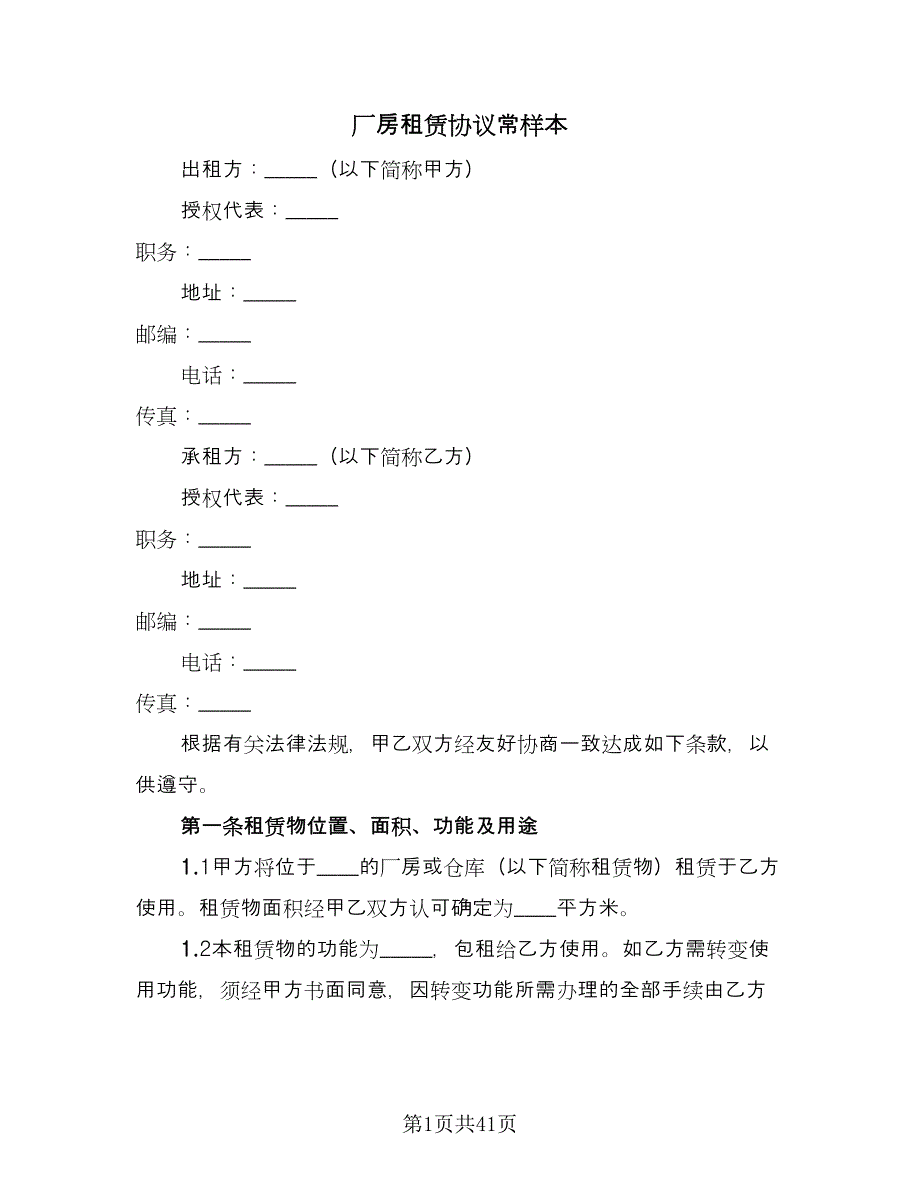 厂房租赁协议常样本（8篇）_第1页