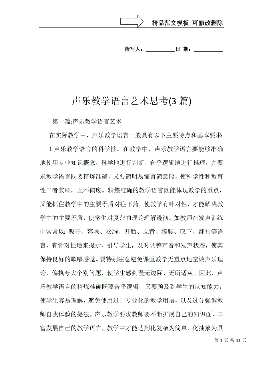 声乐教学语言艺术思考(3篇)_第1页