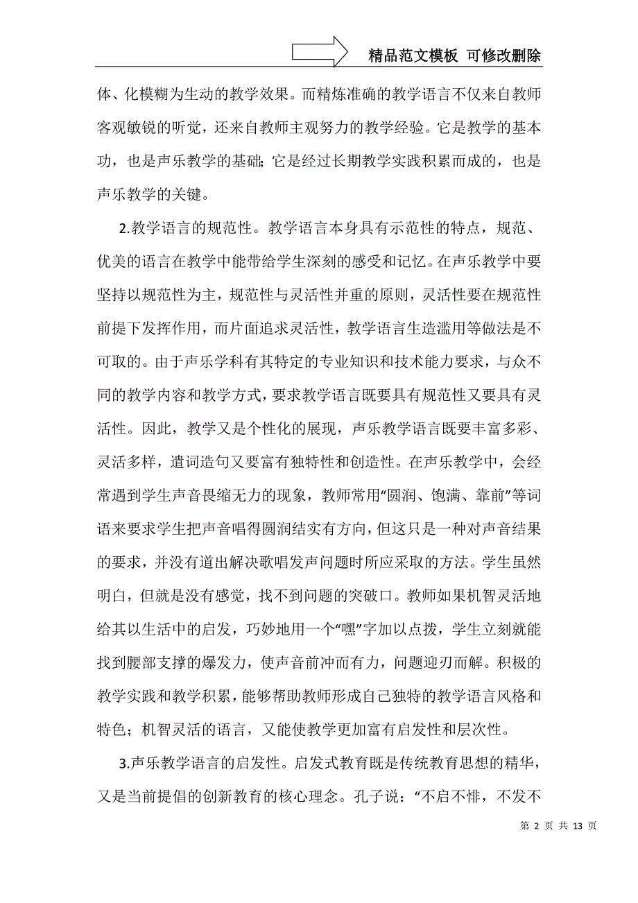 声乐教学语言艺术思考(3篇)_第2页