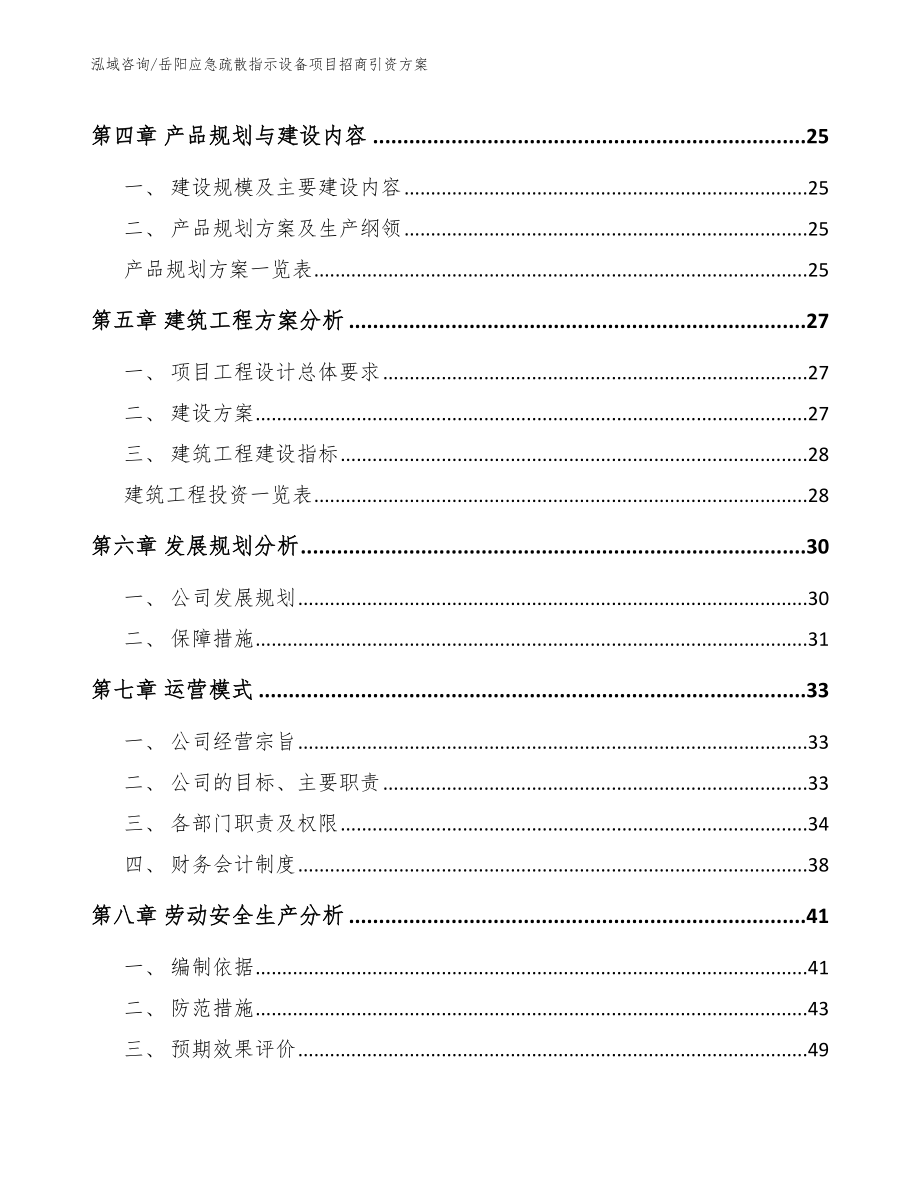 岳阳应急疏散指示设备项目招商引资方案（模板）_第3页