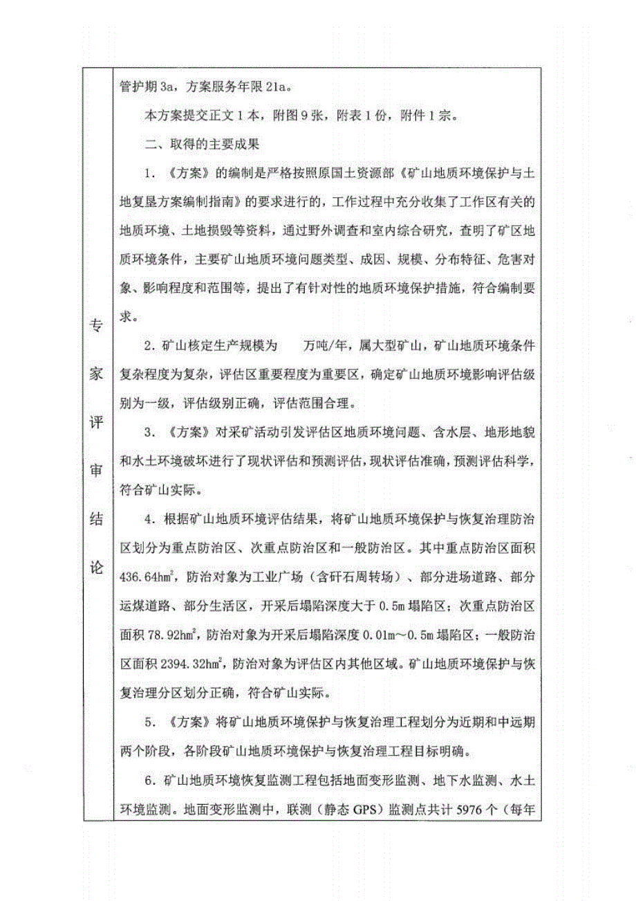 《山东鲁泰控股集团有限公司矿山地质环境保护与土地复垦方案》专家意见.docx_第2页