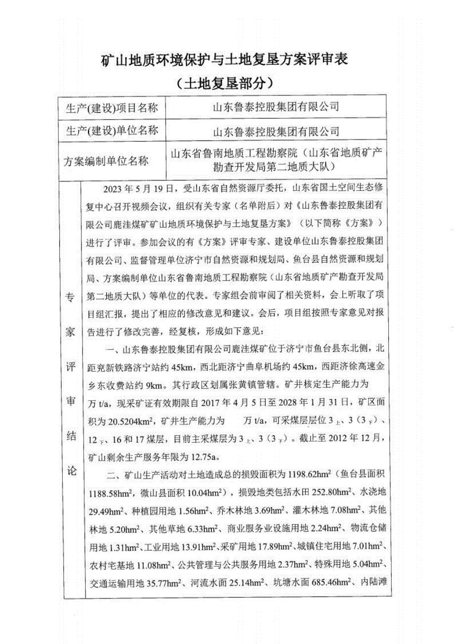 《山东鲁泰控股集团有限公司矿山地质环境保护与土地复垦方案》专家意见.docx_第4页