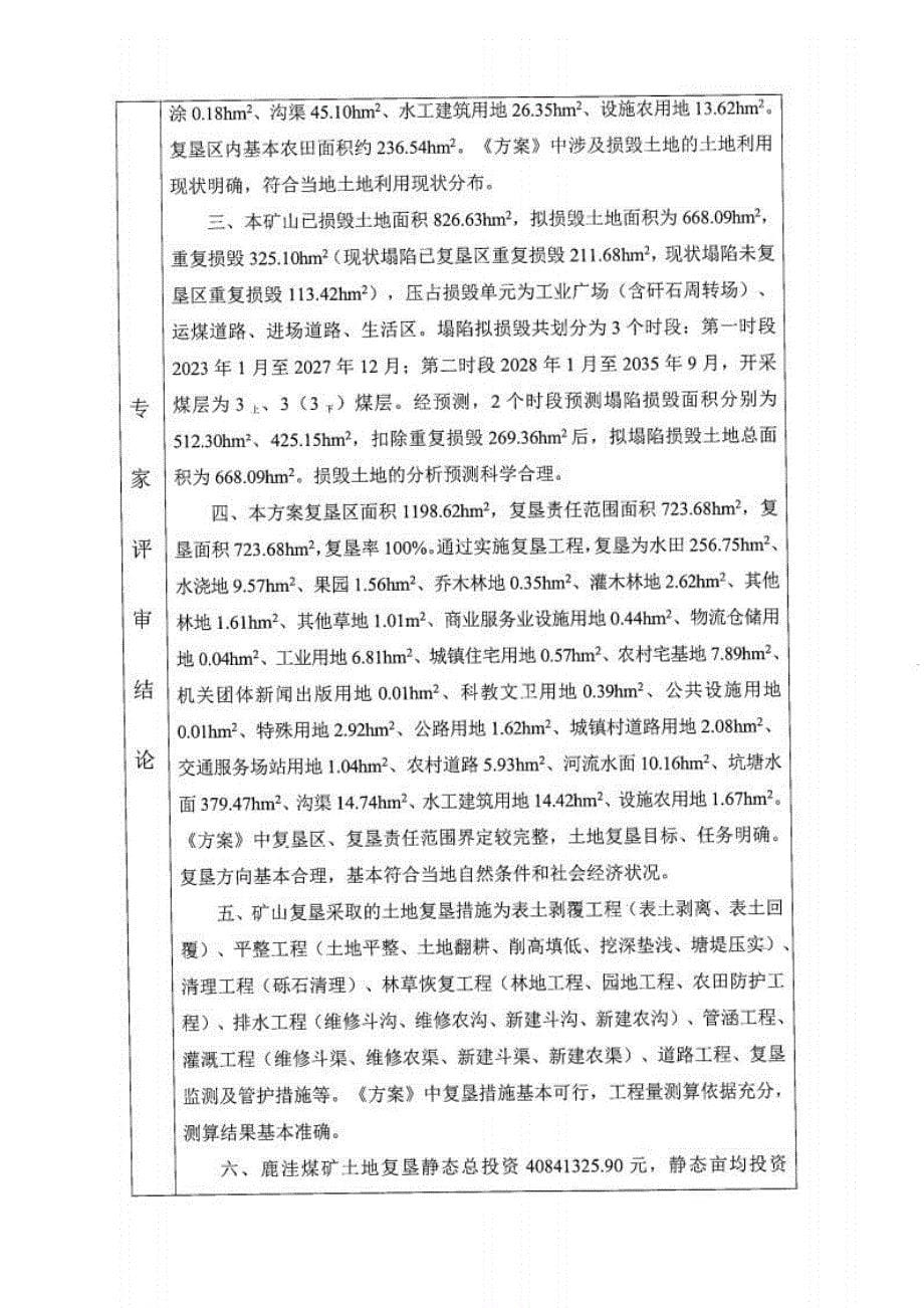 《山东鲁泰控股集团有限公司矿山地质环境保护与土地复垦方案》专家意见.docx_第5页