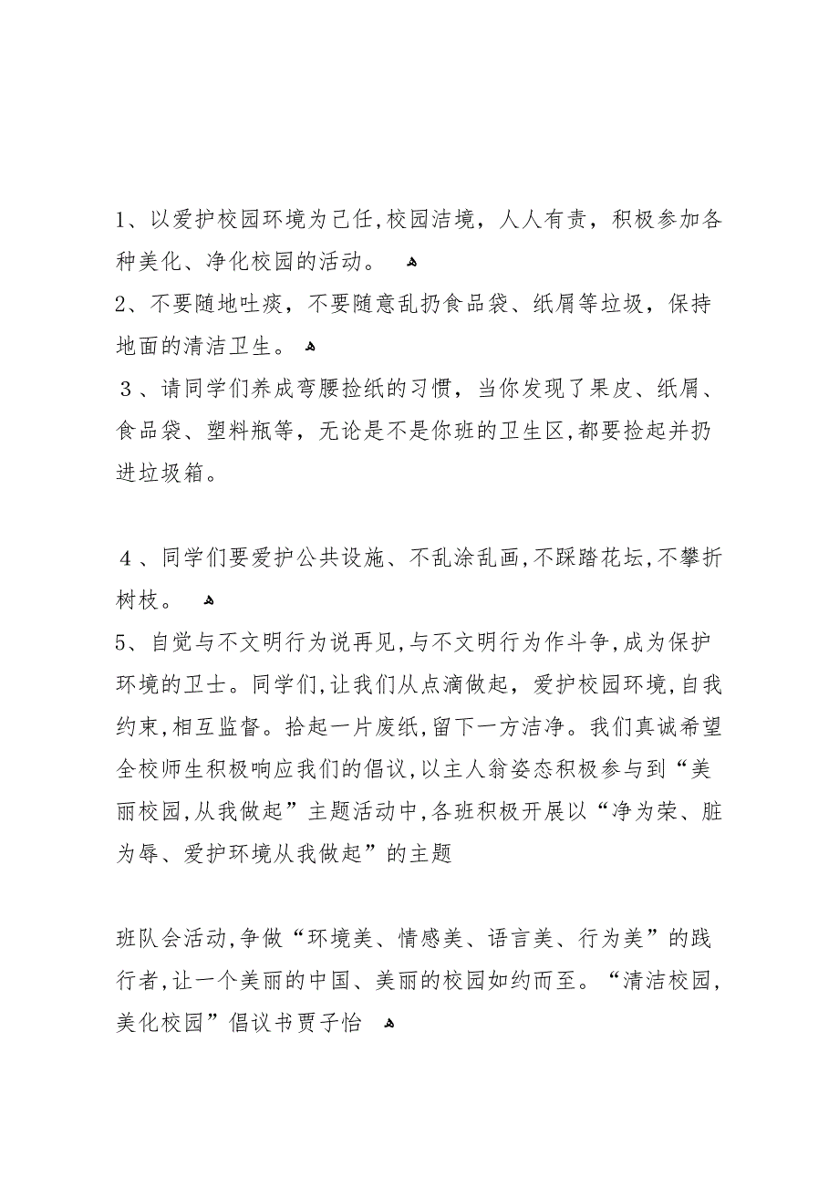 关于校园美化建设的申请报告5则范文_第4页