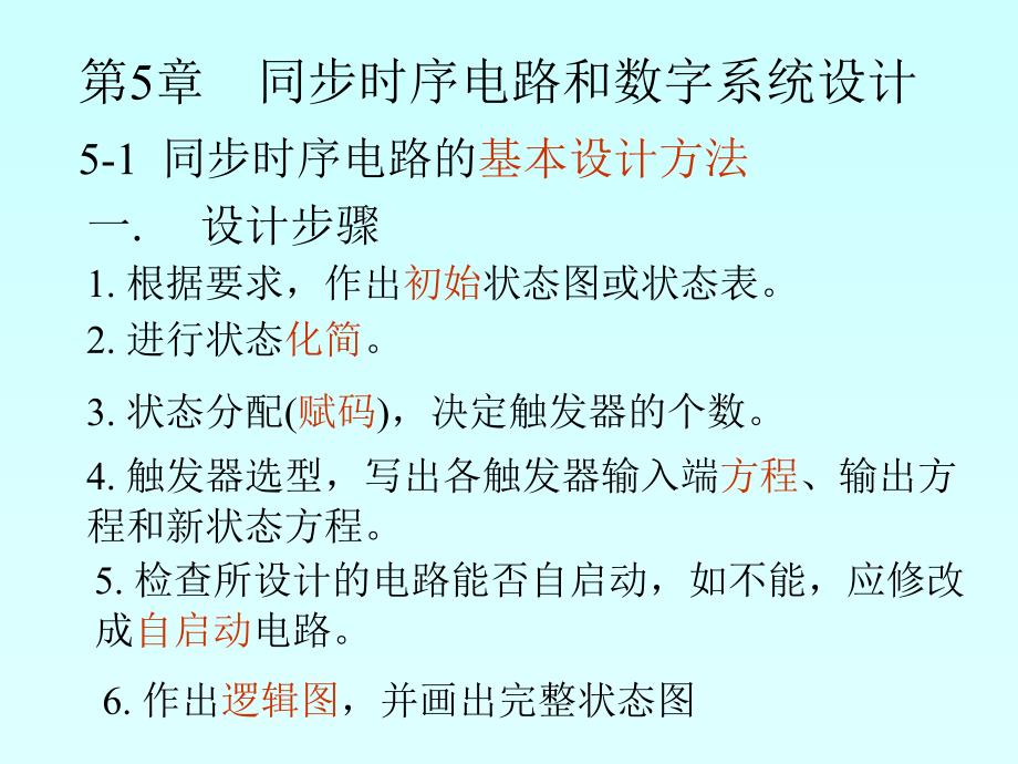 第5章同步时序电路和数字统设计_第1页