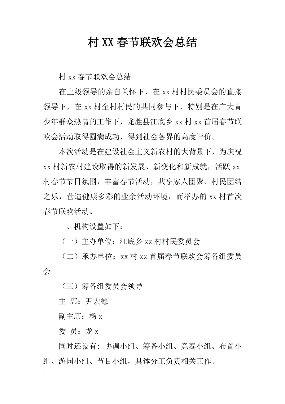 村xx春节联欢会总结_第1页