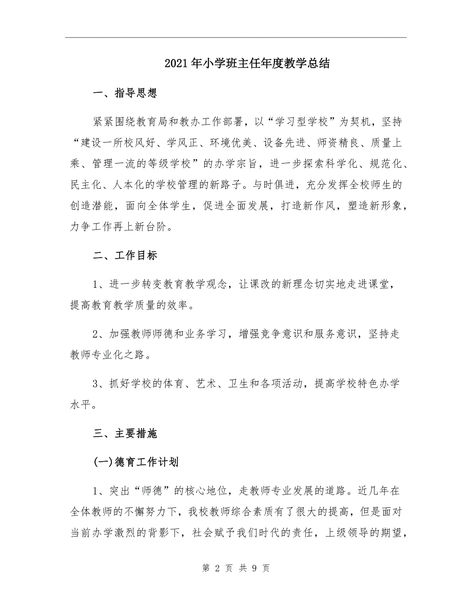 小学班主任教学总结_第2页