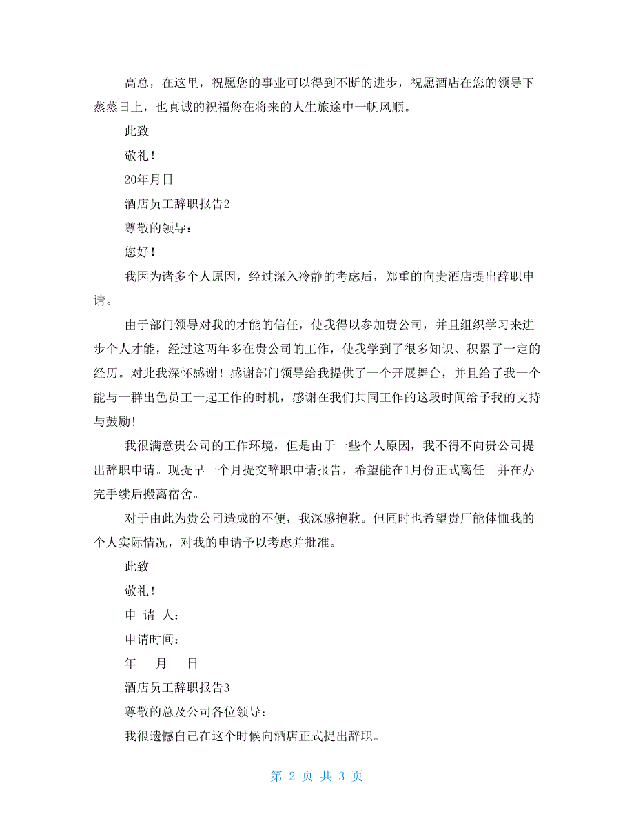 酒店员工辞职报告2022 酒店员工辞职报告10篇_第2页