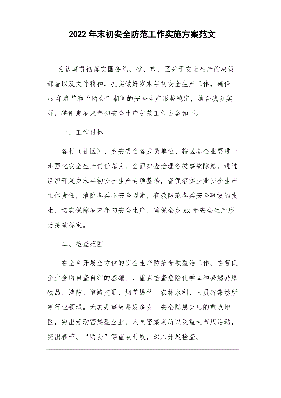 2022年末初安全防范工作实施方案范文_第1页