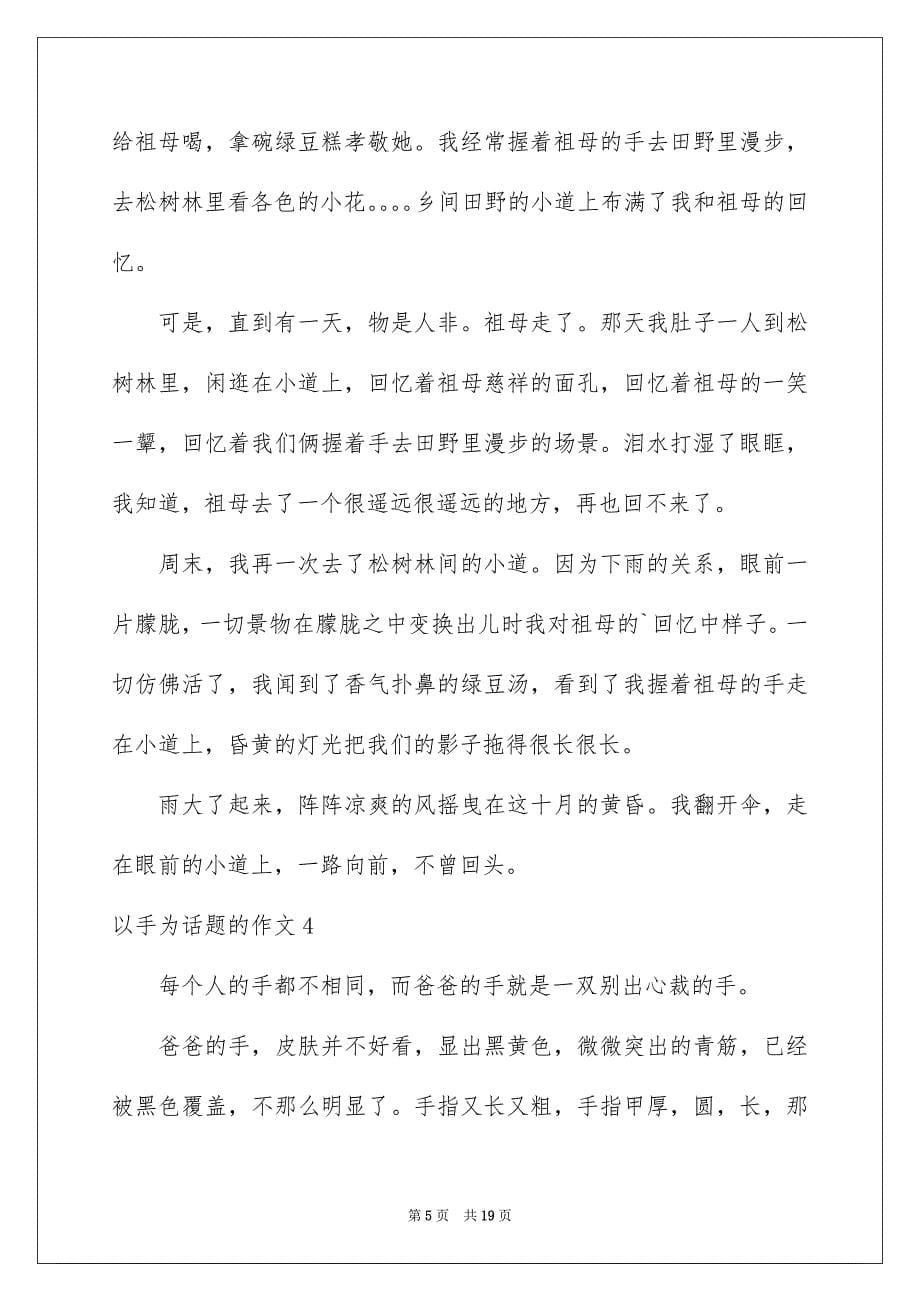 2023年以手为话题的作文3.docx_第5页