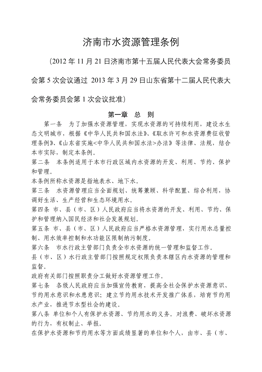 济南水资源管理条例_第1页