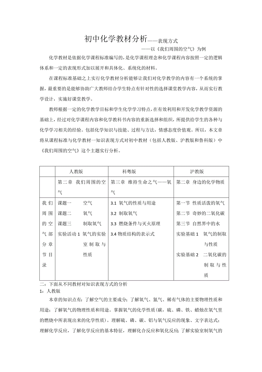 初中化学教材分析——表现方式——以《我们周围的空气》为例_第1页