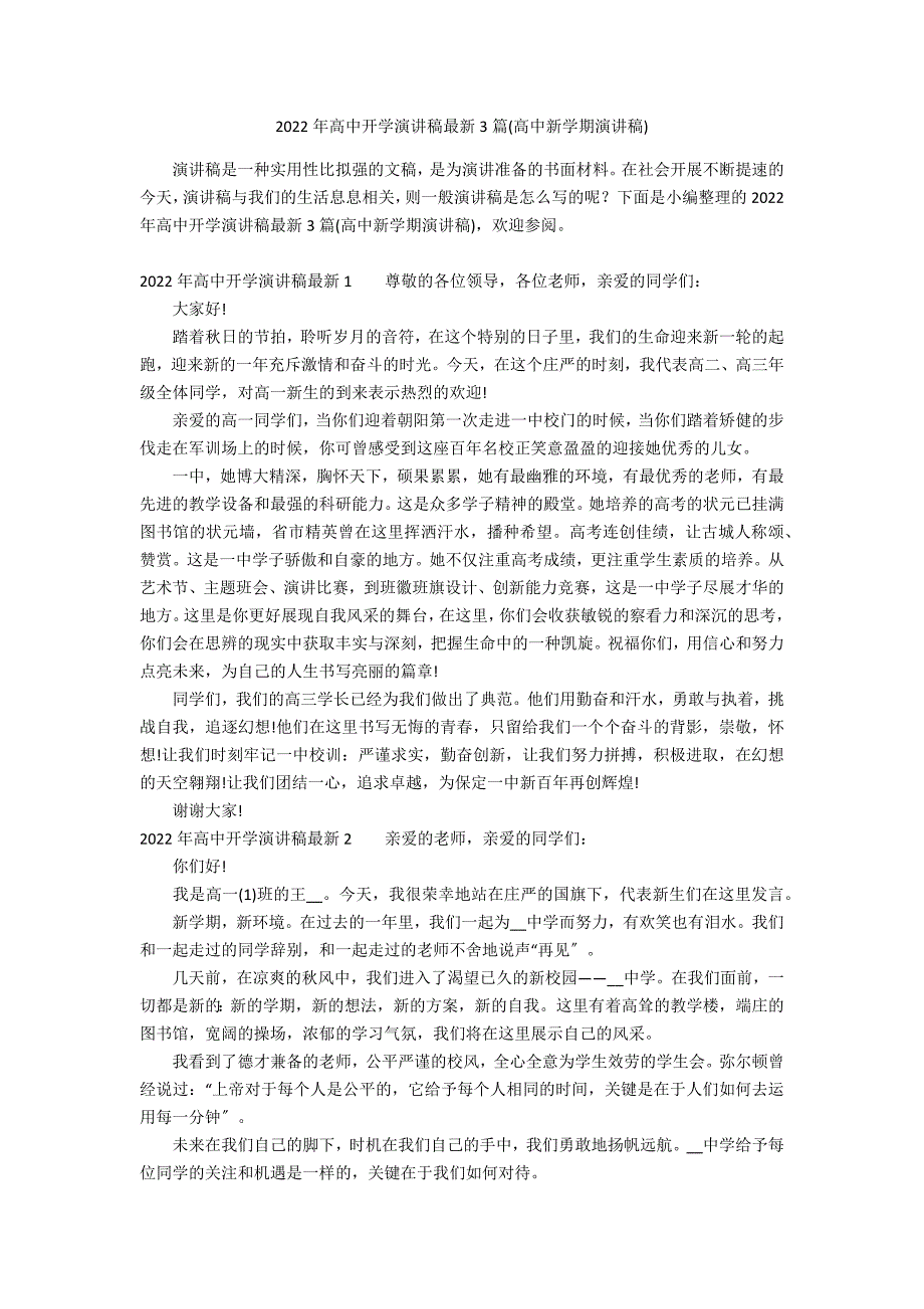 2022年高中开学演讲稿最新3篇(高中新学期演讲稿)_第1页