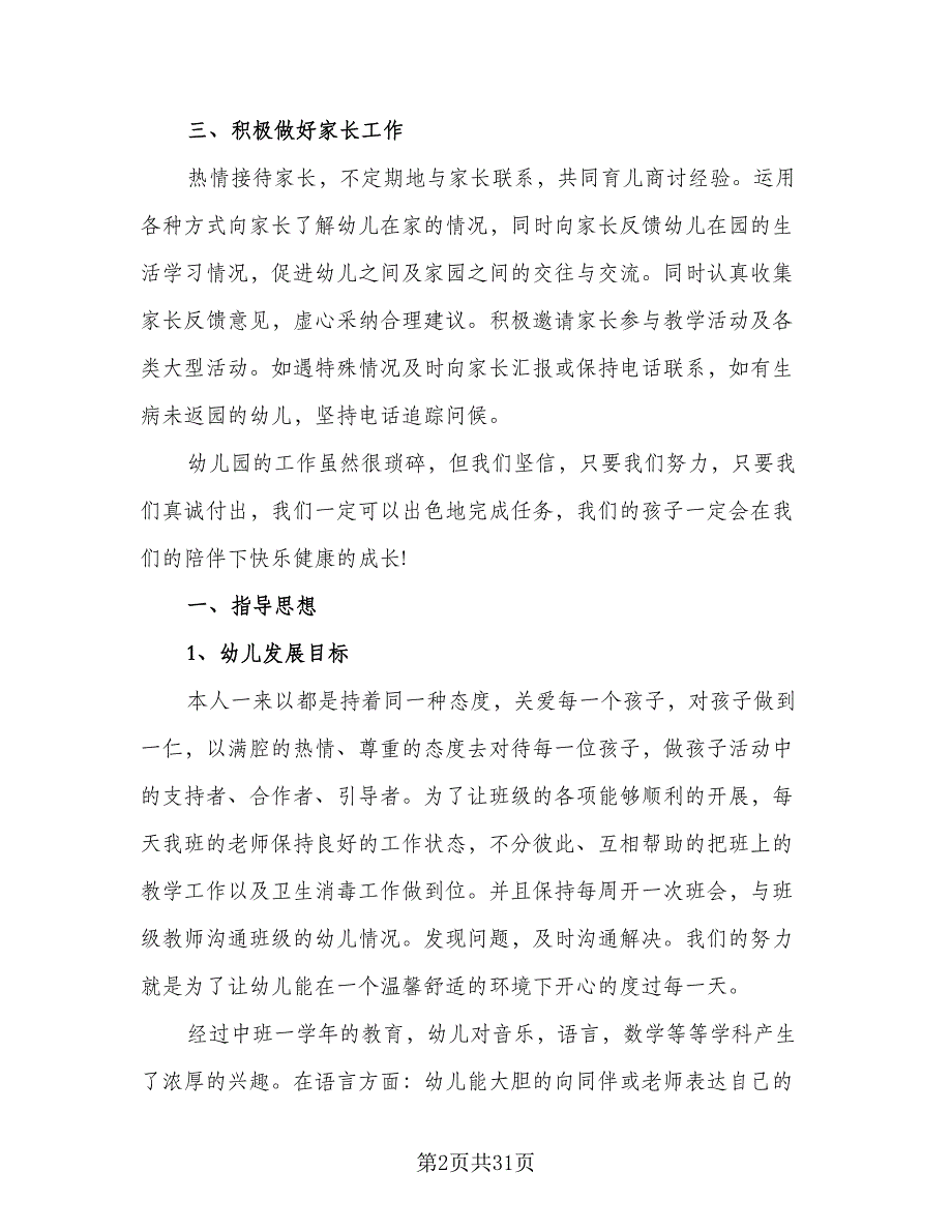 幼儿园大班教师工作计划（6篇）.doc_第2页