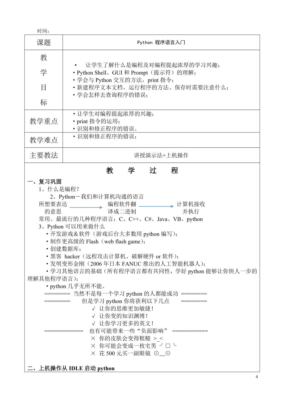 Python教案----教学设计(DOC97页)ymv_第4页