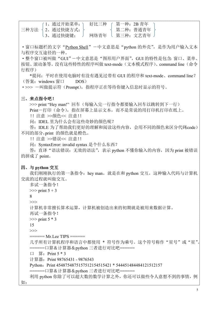 Python教案----教学设计(DOC97页)ymv_第5页