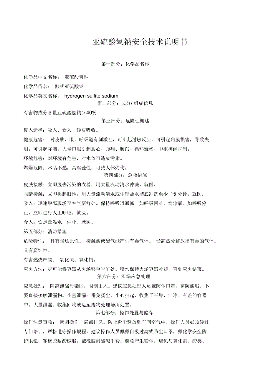 亚硫酸氢钠安全技术说明书_第1页