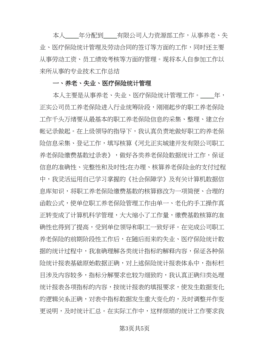 2023人力资源个人实习工作总结标准模板（2篇）.doc_第3页