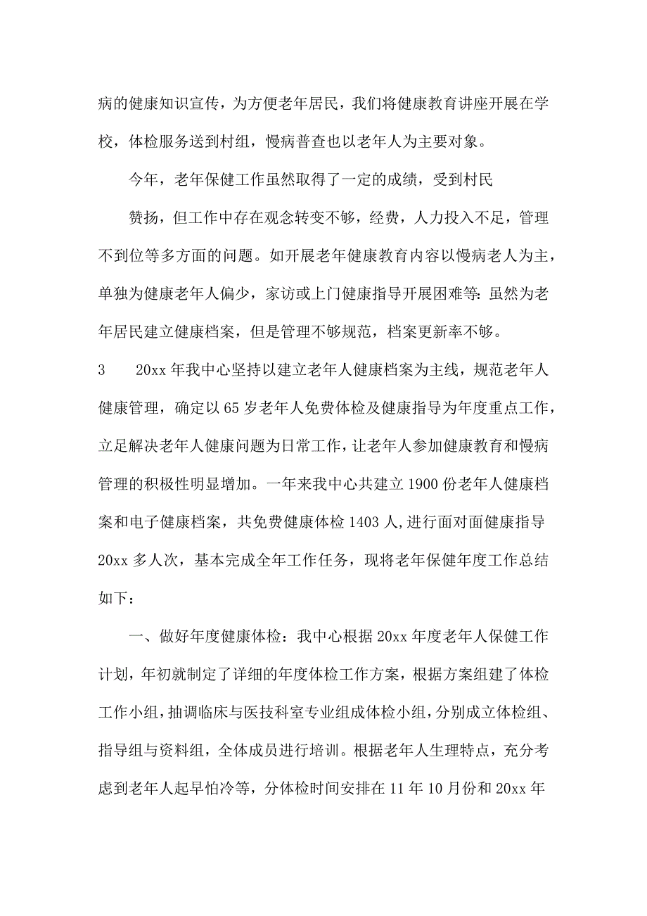 老年人保健工作总结.docx_第4页