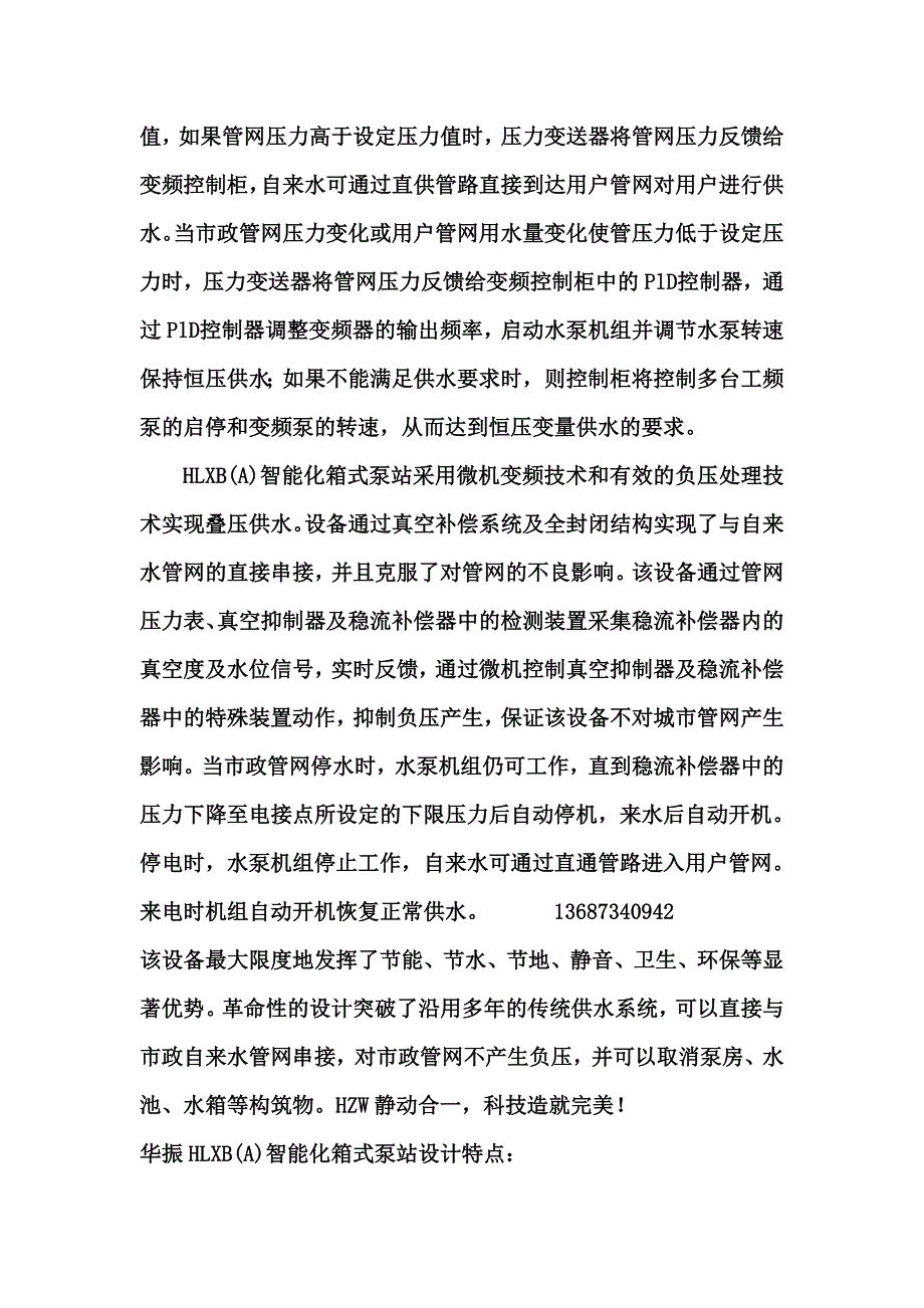 HLXB(A)智能化箱式泵站.doc_第2页