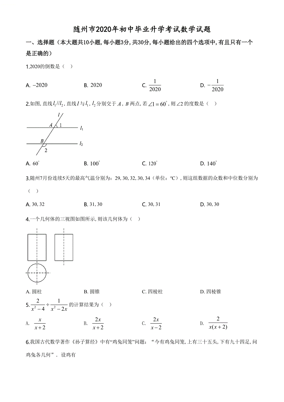 精品解析：湖北省随州市2020年中考数学试题（原卷版）_第1页