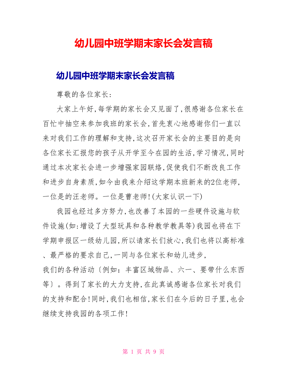 幼儿园中班学期末家长会发言稿_第1页