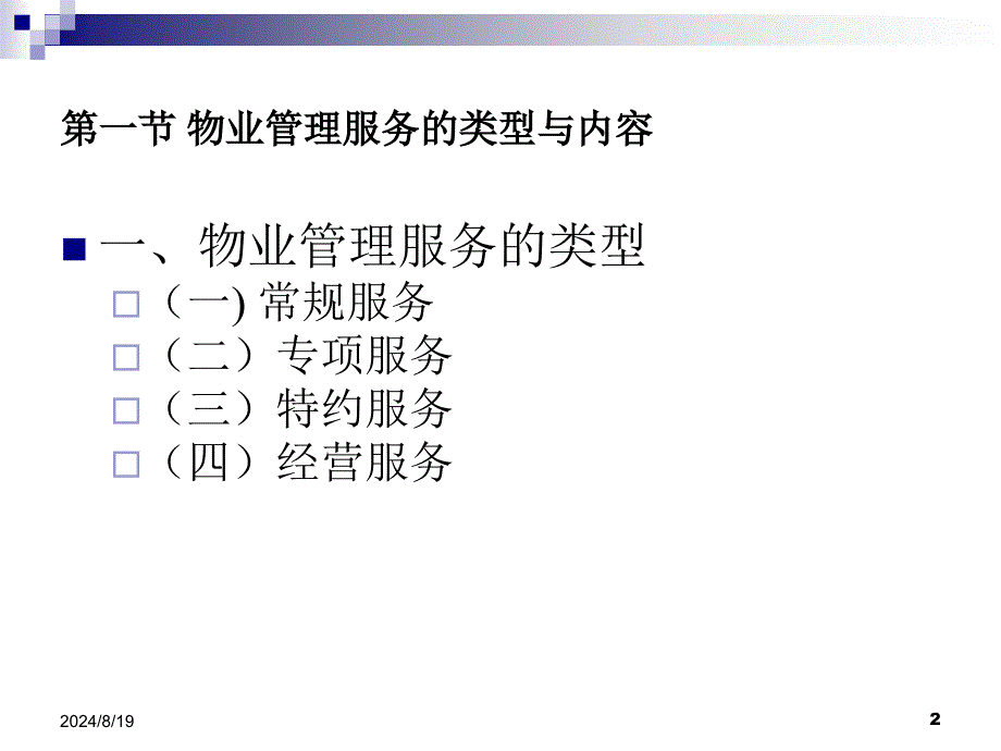 第七章物业管理服务 物业管理理论与实务第三版课件_第2页