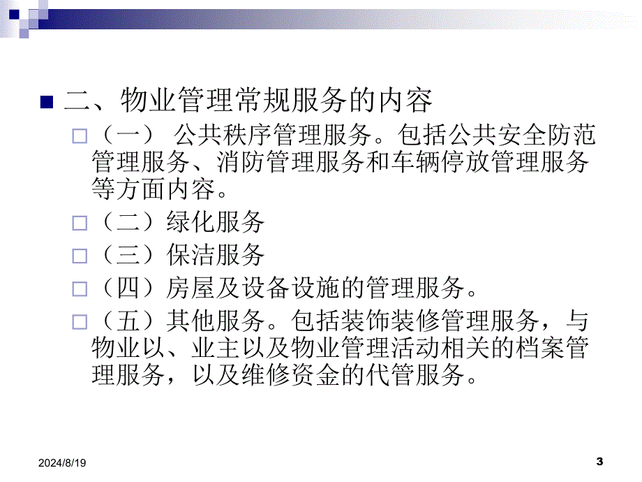 第七章物业管理服务 物业管理理论与实务第三版课件_第3页