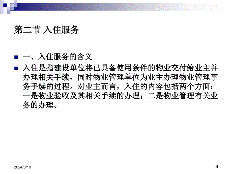 第七章物业管理服务 物业管理理论与实务第三版课件_第4页