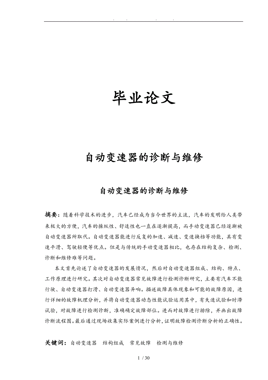 自动变速器的诊断与维修毕业论文_第1页