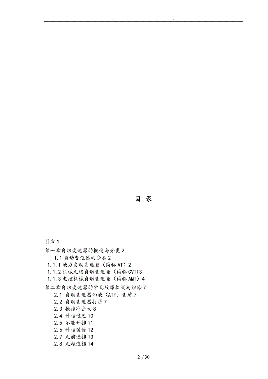 自动变速器的诊断与维修毕业论文_第2页