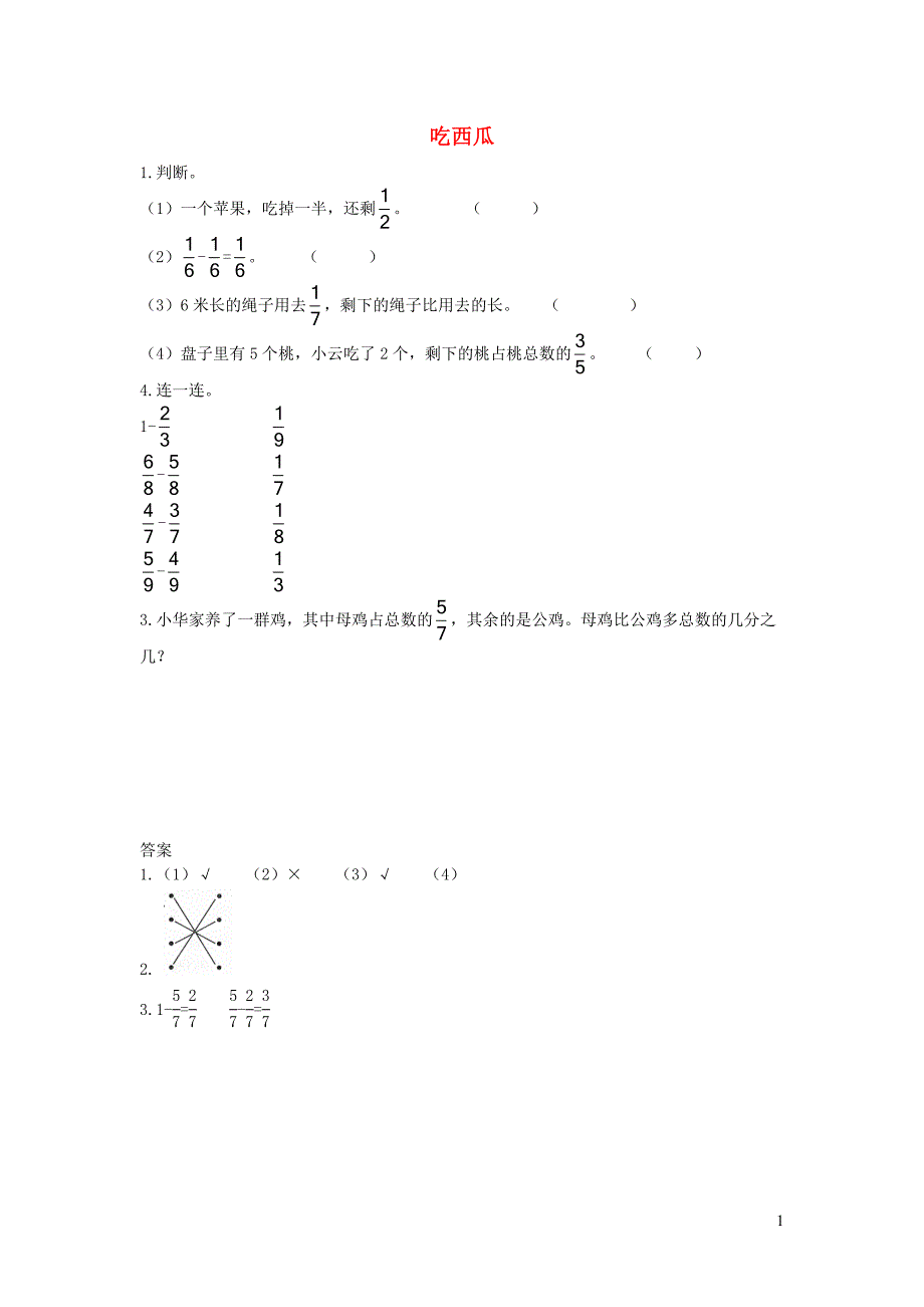 三年级数学下册 六《认识分数》吃西瓜基础练习（二） 北师大版_第1页