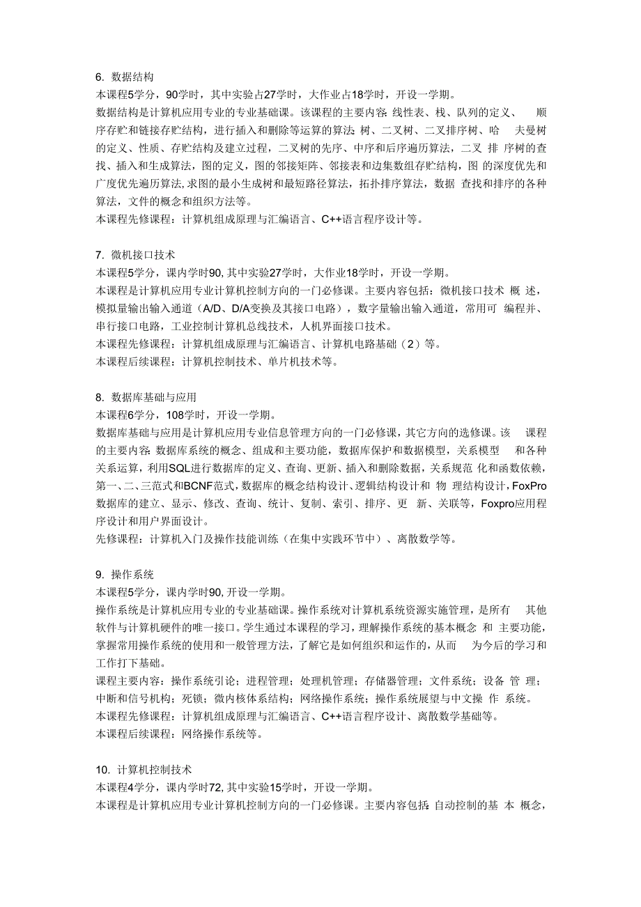 计算机科学与技术统设必修课程_第2页