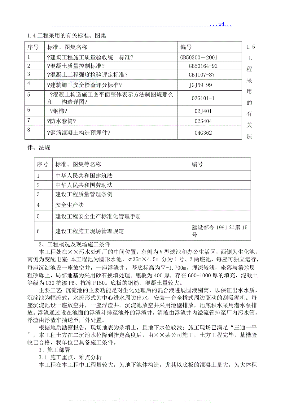 污水处理场沉淀池施工组织方案_第4页