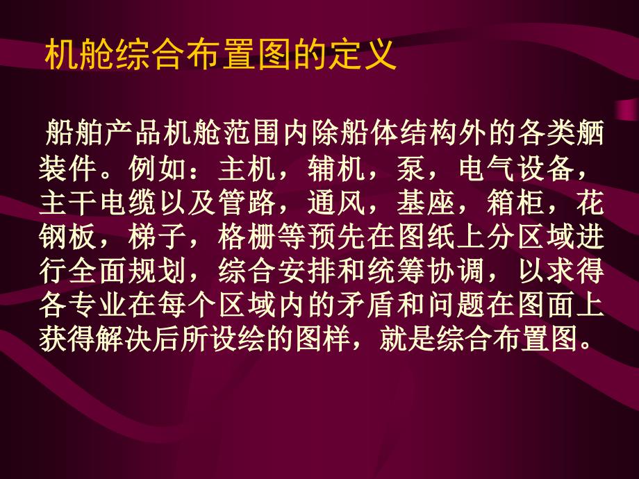 机舱综合布置图的设绘方法课件_第1页