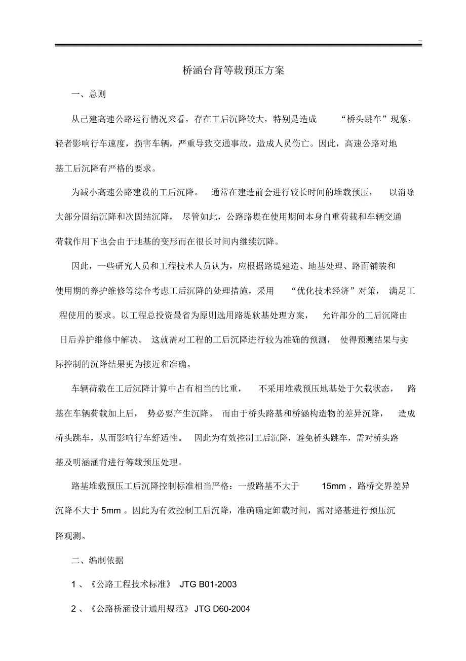 台背等载预压方案_第1页