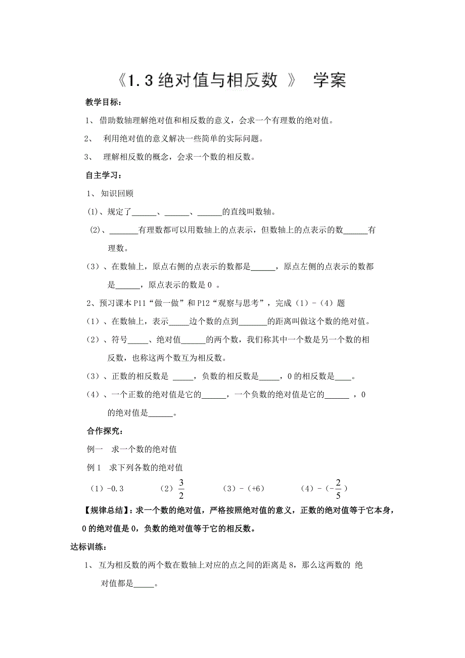 【冀教版】七年级数学上册：1.3绝对值与相反数学案_第1页