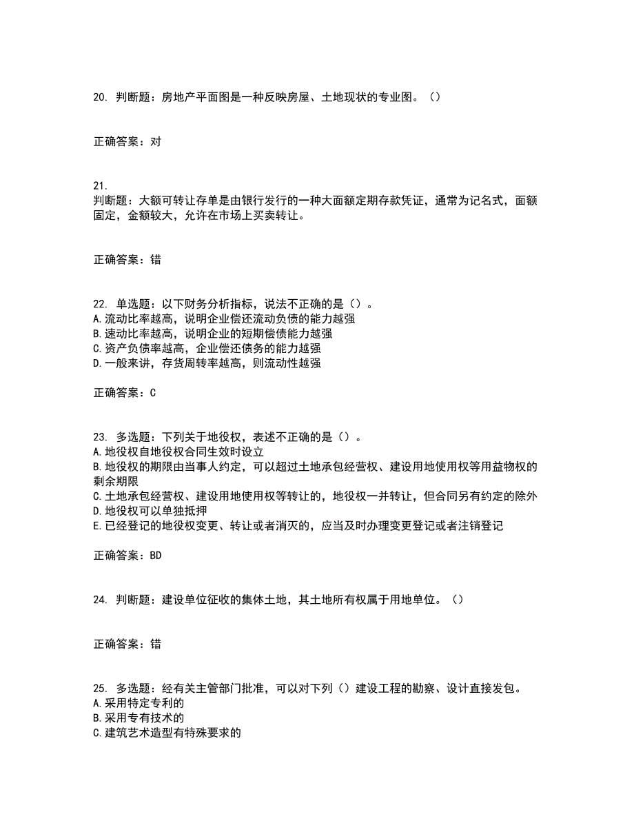 房地产估价师《房地产基本制度与政策》模拟考前押密卷含答案53_第5页