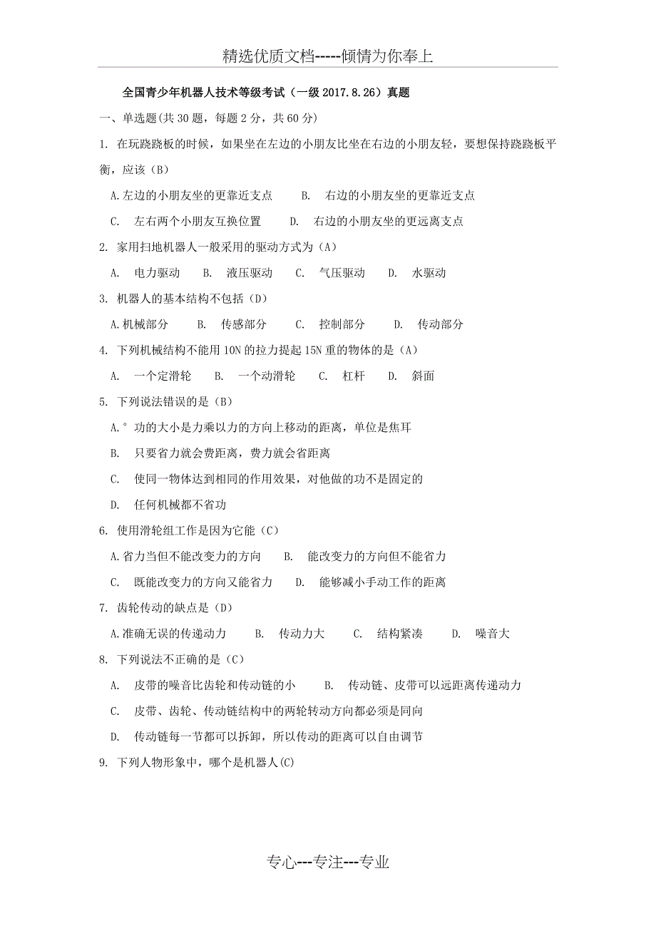 全国青少年机器人技术等级考试一级2017.8真题_第1页