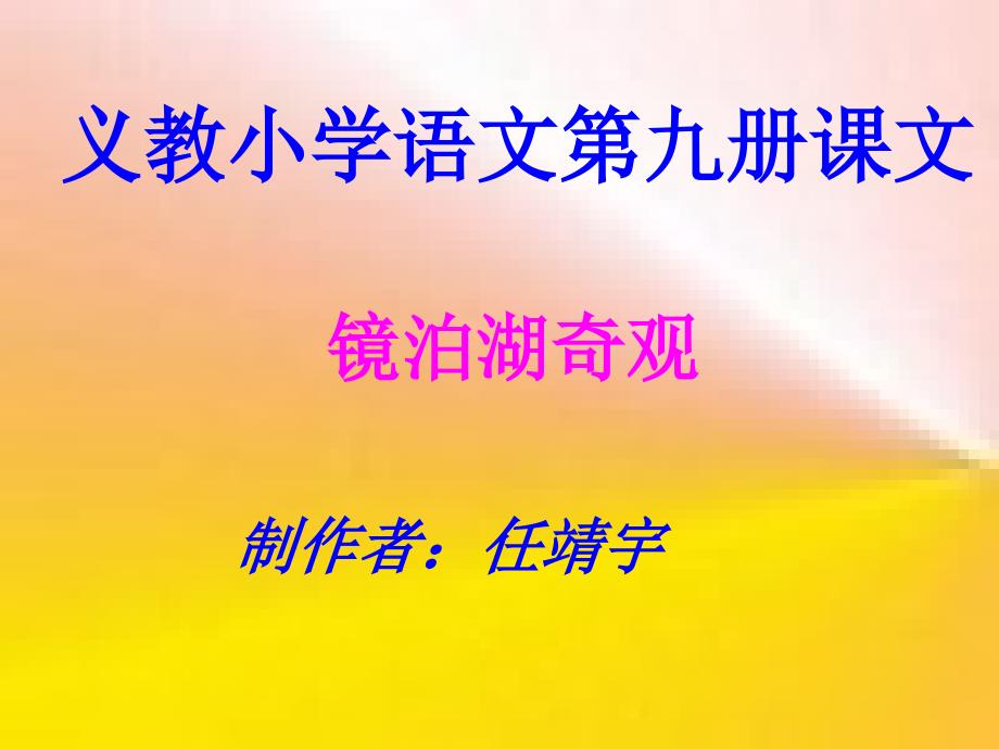 义教小学语文九册课文_第1页