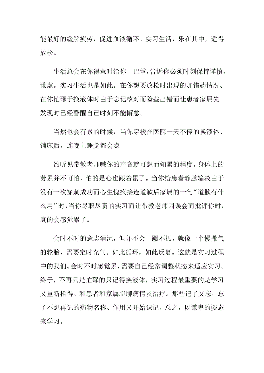 护理实习心得体会模板集合七篇_第4页