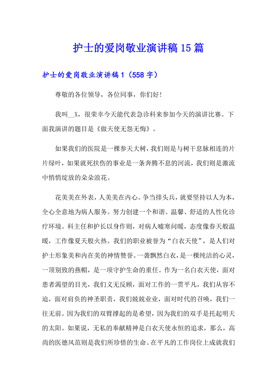 护士的爱岗敬业演讲稿15篇_第1页