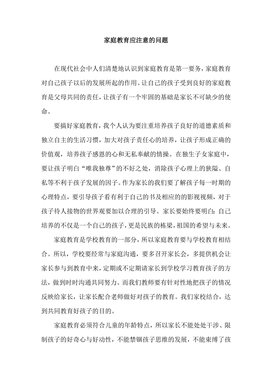 浅谈家庭教育 .doc_第1页