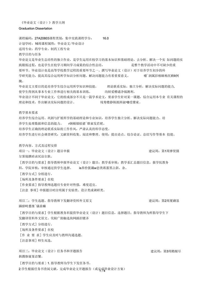 《毕业论文(设计)》教学大纲