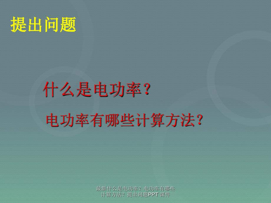 最新什么是电功率电功率有哪些计算方法提出问题PPT课件_第1页