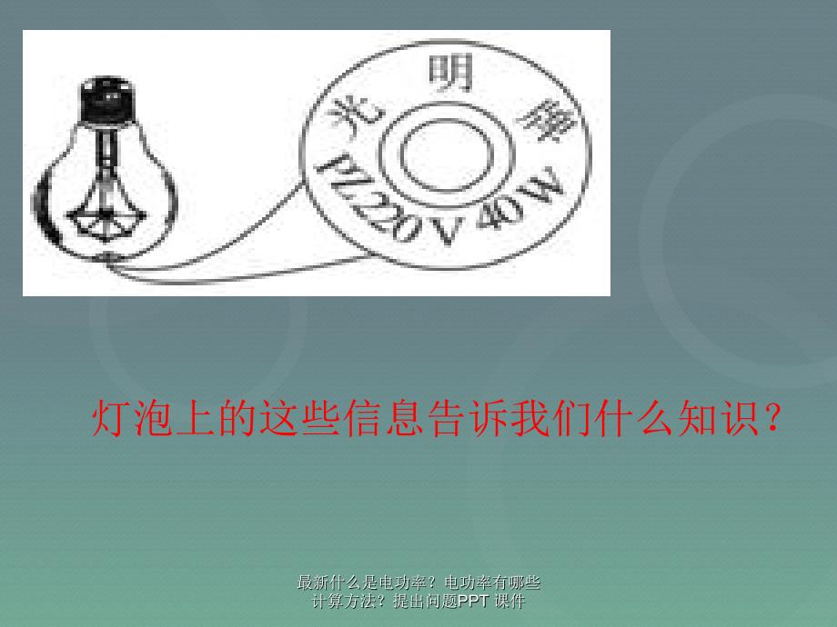 最新什么是电功率电功率有哪些计算方法提出问题PPT课件_第2页