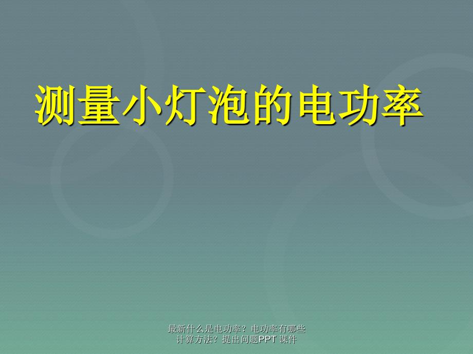 最新什么是电功率电功率有哪些计算方法提出问题PPT课件_第3页