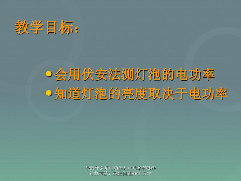 最新什么是电功率电功率有哪些计算方法提出问题PPT课件_第4页